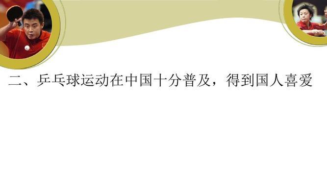 乒乓球的双语教学——跨越语言的乐趣（打破语言障碍，畅游乒乓世界）