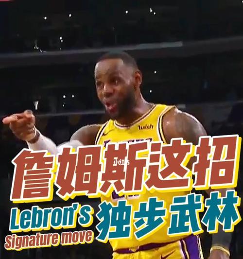 NBA招牌动作排行榜（探索NBA历史上最具标志性的15个招牌动作）