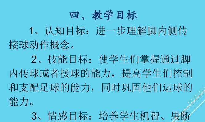 提高足球单脚技巧的教学目标（通过练习和训练，打造出精准、灵活、稳定的单脚控球和射门能力）