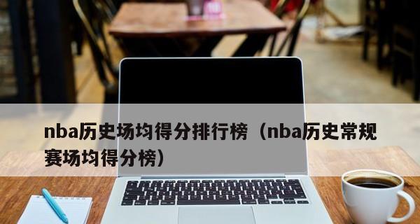 NBA历史单场数据排行榜（突破极限，记录壮举，挑战历史纪录）