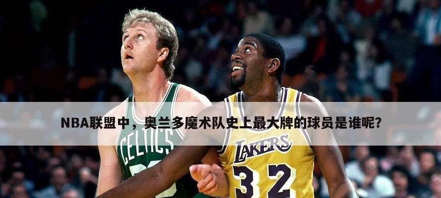 NBA队史地位排行榜（探索NBA历史上最具地位的球队以及他们的传奇故事）