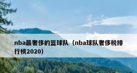 NBA目前排行榜揭晓（最新排名揭示了NBA球队的实力对比，湖人、篮网领跑联盟）