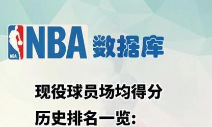 NBA现役得分王争夺战（以最新现役NBA得分排行榜为基准，探讨谁将在新赛季成为得分之王）