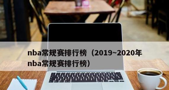 NBA2020战绩排行榜（谁将登顶，谁将被淘汰？--2020年NBA战绩排行榜揭晓）