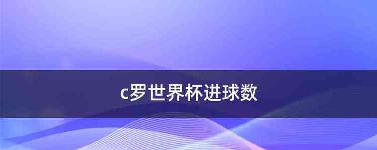 美国世界杯历史进球榜（探秘美国世界杯进球之路，回顾传奇射手与经典时刻）