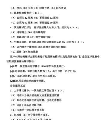 提高足球常识考试技巧的有效方法（深入掌握足球规则，轻松应对考试挑战）