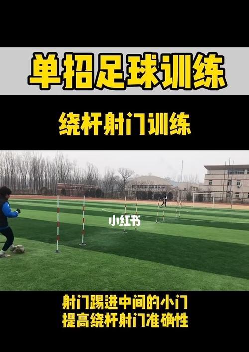 足球绕杆射门的技巧与要领（打点准确、力量掌控、射门效果完美的关键）