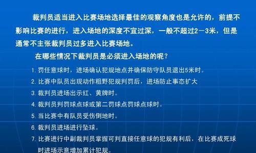 提高五人制足球裁判填表技巧的方法（有效运用表格填写，提高裁判工作效率与准确性）