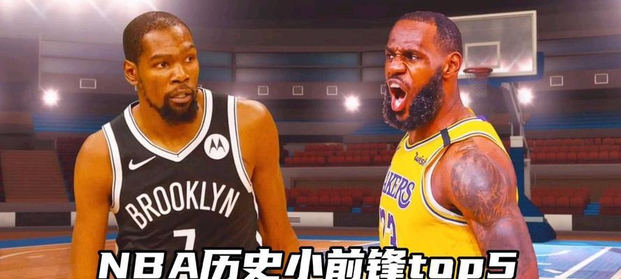 NBA历史小前锋评级排行榜（综合技术与统治力，探究NBA历史小前锋的等级排名）