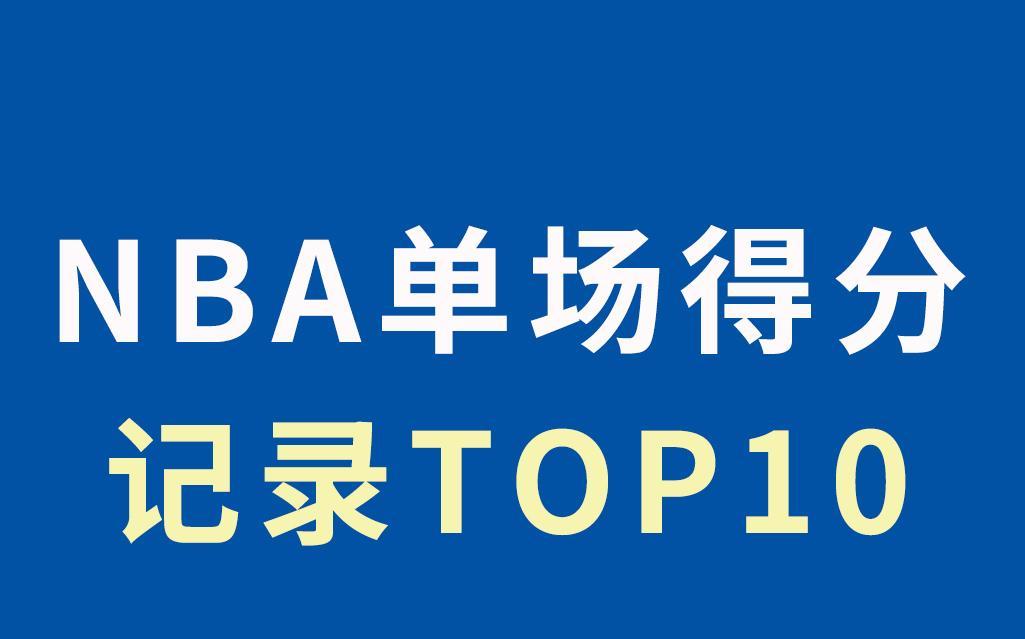 NBA历史最高单场得分命中率排行榜（揭秘得分王的精准瞄准本领，詹姆斯领跑命中率榜）