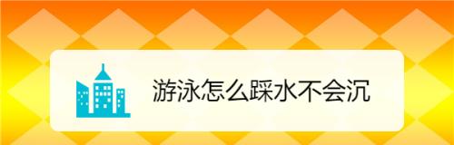 游泳学踩水技巧大全（掌握踩水技巧，让你游得更轻松自如）