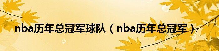 NBA历史总冠军球队数排行榜（揭秘NBA历届总冠军球队数排行榜，回顾经典比赛，探寻王者的DNA）