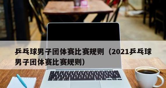 男子乒乓球单打抽签（一场精彩的对决即将展开，谁将成为最后的胜者？）