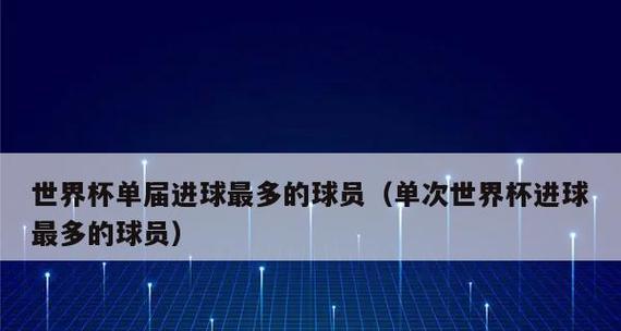 历届世界杯半场进球数最多是哪届？（从巴西到法国，谁在半场崭露头角？）