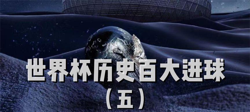 世界杯历史进球王的统计与排行榜（揭秘足坛巨星）