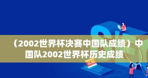 英国世界杯战绩历史查询（揭秘英国队在世界杯赛场的辉煌与遗憾）