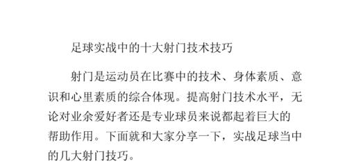 掌握简单射门技巧，成为足球新星！（通过轻松掌握的射门技巧，让你在足球场上独领风骚！）