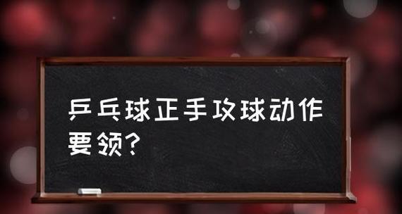 乒乓球右手攻球示范（技巧详解及实战演示）