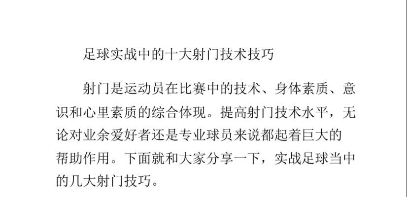 足球正脚背射门脚法技巧（掌握正确的射门姿势和力量控制）