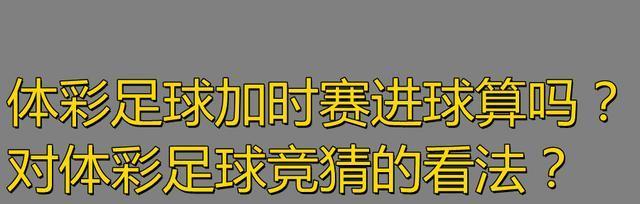 世界杯加时赛的进球定胜负之争（加时赛中每个进球都关乎命运的转折点）