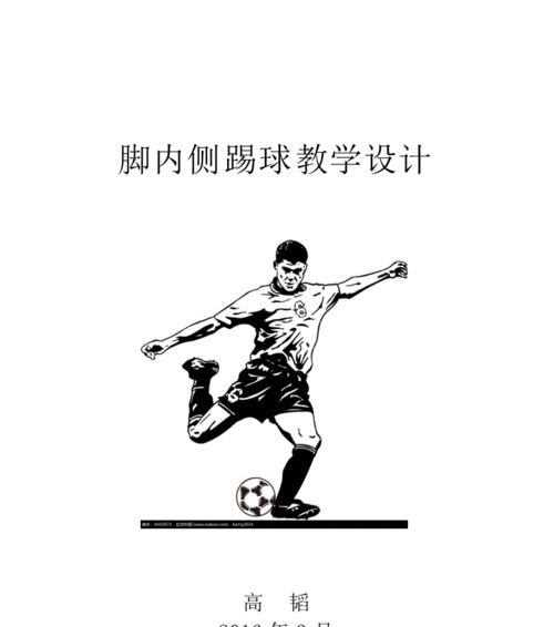 足球射门支撑脚跑动技巧的探秘（以灵活运用支撑脚技巧提升射门效果）