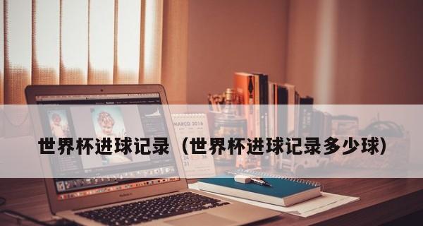 匈牙利世界杯单场进球记录的辉煌壮丽（揭秘匈牙利世界杯单场进球记录的前因后果）