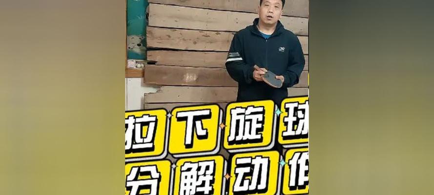 乒乓球入门（初学者必备的乒乓球拉球技巧指南）