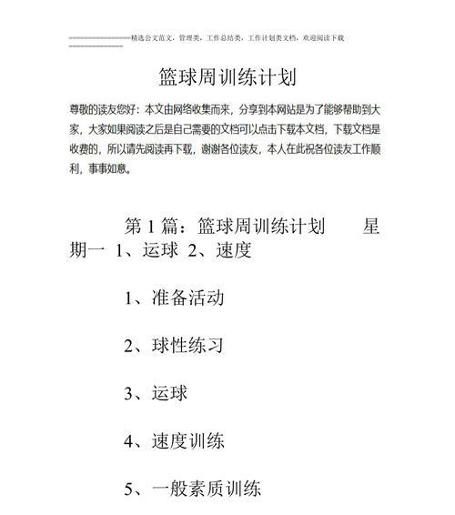 打造出色篮球防守员的训练计划（提高篮球防守技能的关键步骤与策略）