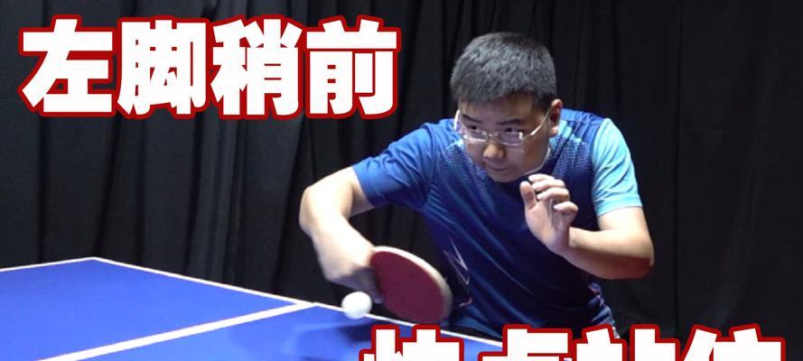 乒乓球步伐与发力技巧的全面解析（提高技术水平，掌握乒乓球的步法和发力要领）