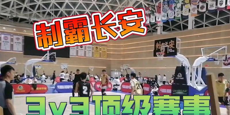3v3篮球比赛中后卫的防守技巧（提升你的后卫防守水平，成为球场上的守护神）