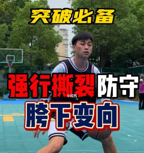 篮球技巧大揭秘（掌握这个关键技巧，让你成为篮球场上的明星）