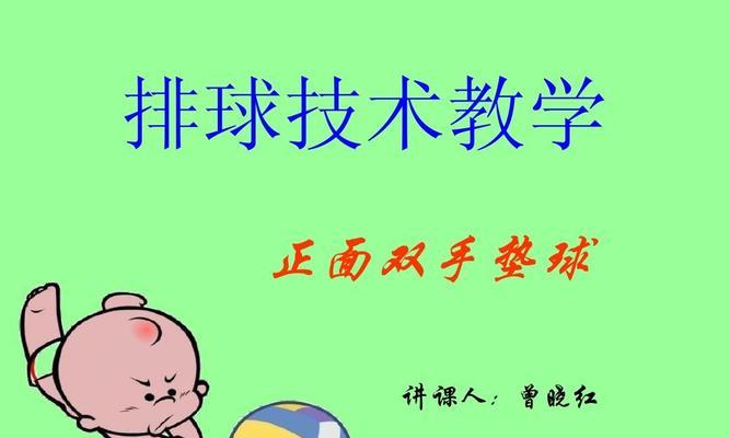掌握排球弓步垫球的要领（提高垫球技术，提升比赛实力）