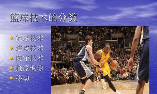 掌握篮球基础防守，提升技巧全方位（深入了解篮球基础防守技巧，打造无懈可击的防守体系）
