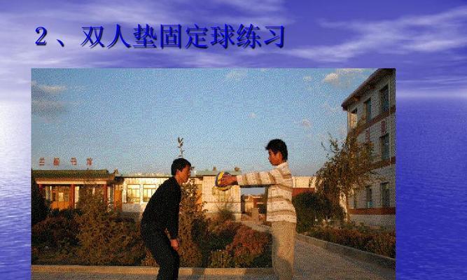 掌握新手排球垫球技术的关键要领（从零基础到娴熟运用，一步步掌握垫球技巧）