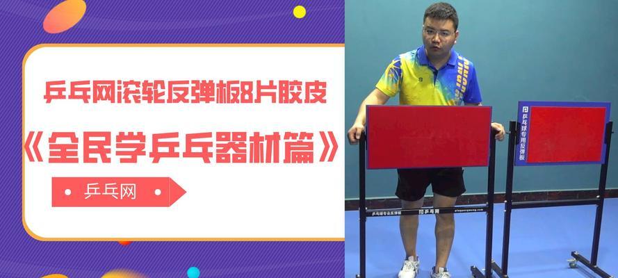 乒乓球桌上反弹板练习技巧（提高乒乓球球技的有效方法）