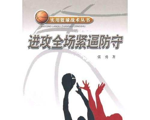探索最佳篮球防守阵型（篮球防守奥秘揭秘，提升战队防守实力）