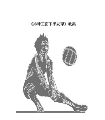 掌握排球同侧下手发球的要领（技巧与实践，让你的发球更准确）