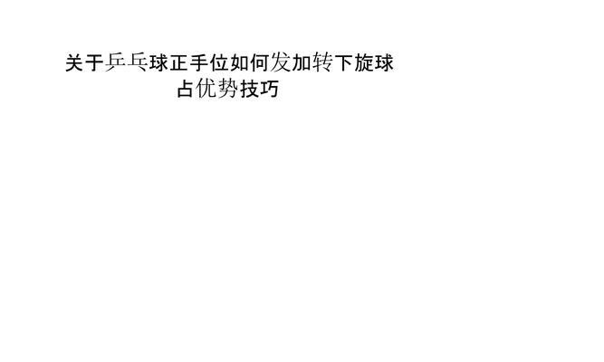 乒乓球技巧大揭秘——上下旋球的绝技（掌握上下旋球技巧，成为乒乓球高手！）