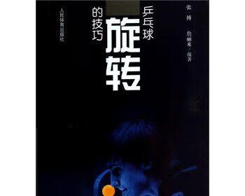 提升乒乓球横板接旋转球技巧的秘籍（掌握关键技巧，击败对手游刃有余）