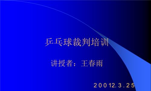 乒乓球裁判罚球技巧规则解析（掌握罚球技巧，成为乒乓球裁判的行家）