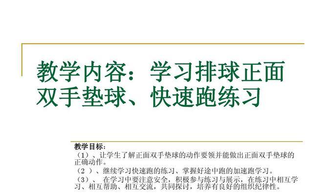 掌握排球侧面垫球要领，提升比赛技术水平（技巧详解、关键要点及训练建议）
