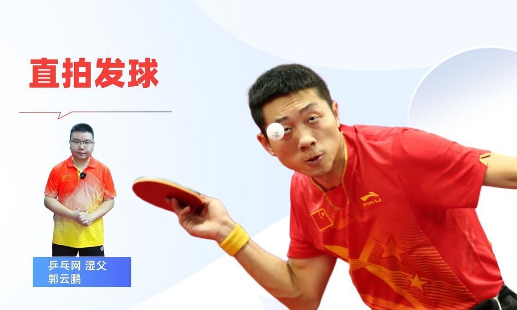乒乓球发球起快技巧教学（掌握乒乓球发球起快的窍门）