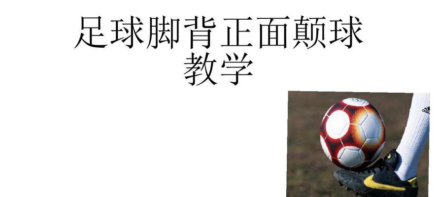 如何掌握排球颠球技巧（从零基础到熟练掌握颠球动作，轻松提升你的技术水平）