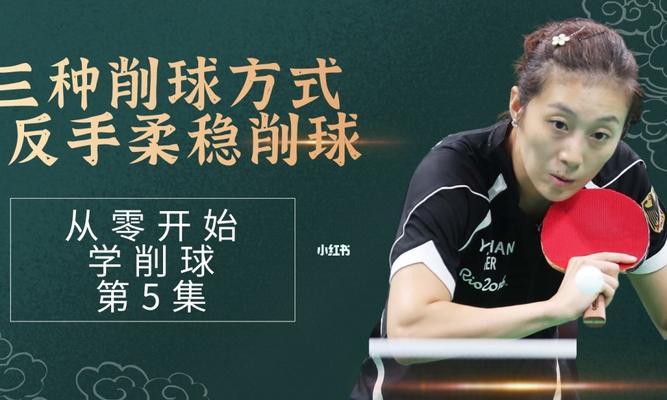 乒乓球大师的搓球技巧（揭秘乒乓球搓球技巧的奥秘）