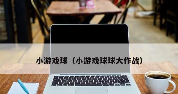 《乒乓球大作战通关技巧》（玩转乒乓球大作战，轻松通关攻略揭秘！）