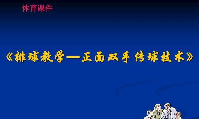 掌握排球手腕弹性传球的技巧（提高传球准确度和稳定性，打造顶级传球技术）