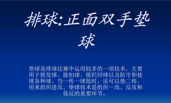 掌握排球垫球上手发球的关键要领（技巧简单易学，让你成为发球大师）