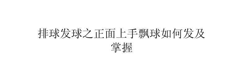 排球发球技术详解-攻克上手下手发球技术的关键（掌握正确发球动作，提升排球比赛的能力水平）