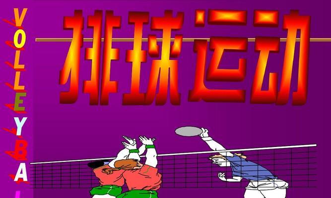 打造完美发球技术，提高排球男生的比赛实力（以排球男生发球技术要领为主题的实用指南）