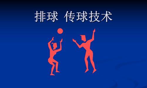 掌握排球传球动作的关键手型技巧（打造精准传球，从手型开始）